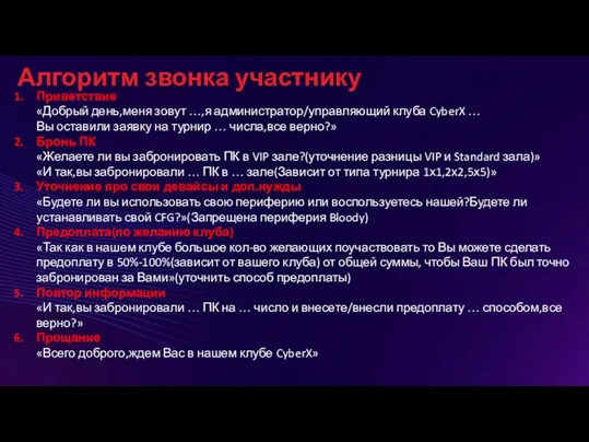 Алгоритм звонка участнику Приветствие «Добрый день,меня зовут …,я администратор/управляющий клуба CyberX …