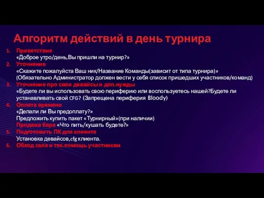 Алгоритм действий в день турнира Приветствие «Доброе утро/день,Вы пришли на турнир?» Уточнение