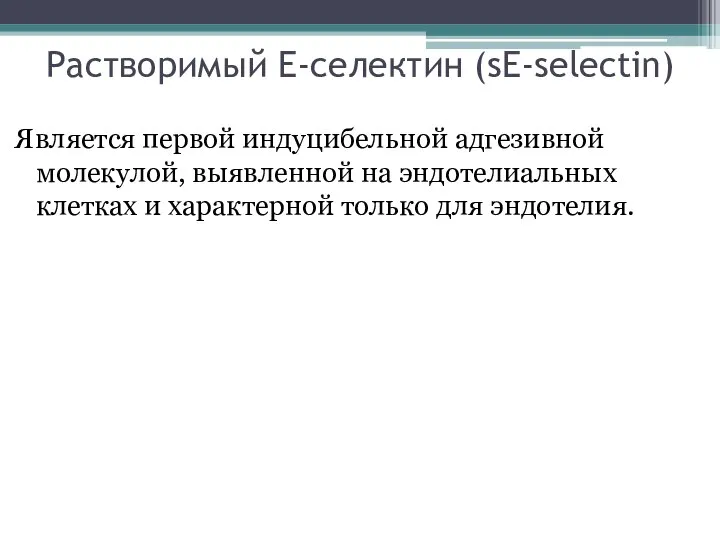 Растворимый E-селектин (sE-selectin) Является первой индуцибельной адгезивной молекулой, выявленной на эндотелиальных клетках