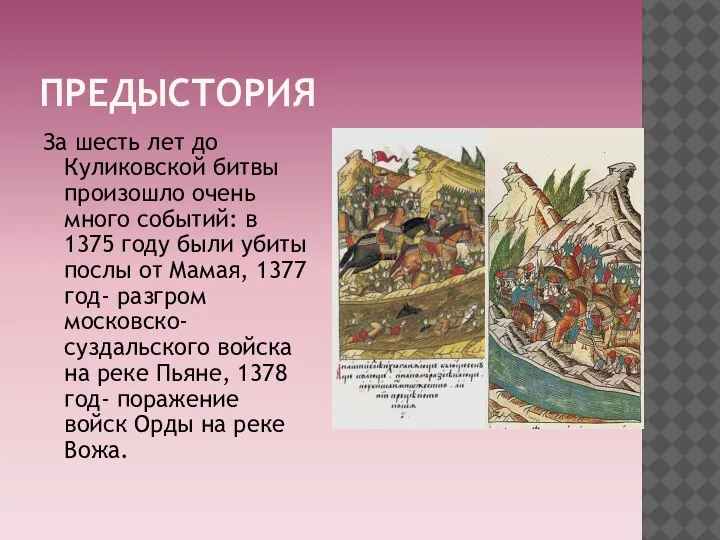 ПРЕДЫСТОРИЯ За шесть лет до Куликовской битвы произошло очень много событий: в