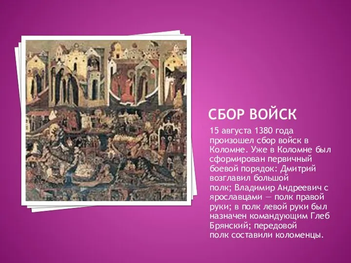 СБОР ВОЙСК 15 августа 1380 года произошел сбор войск в Коломне. Уже