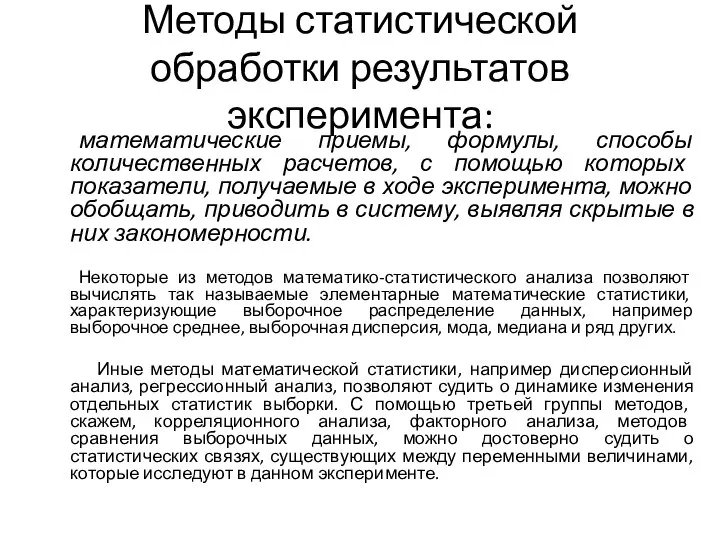 Методы статистической обработки результатов эксперимента: математические приемы, формулы, способы количественных расчетов, с