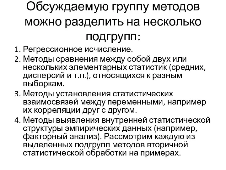 Обсуждаемую группу методов можно разделить на несколько подгрупп: 1. Регрессионное исчисление. 2.