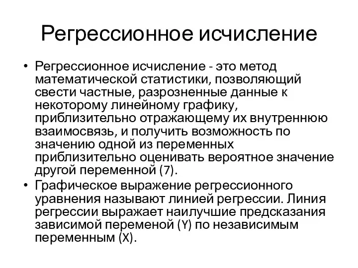 Регрессионное исчисление Регрессионное исчисление - это метод математической статистики, позволяющий свести частные,