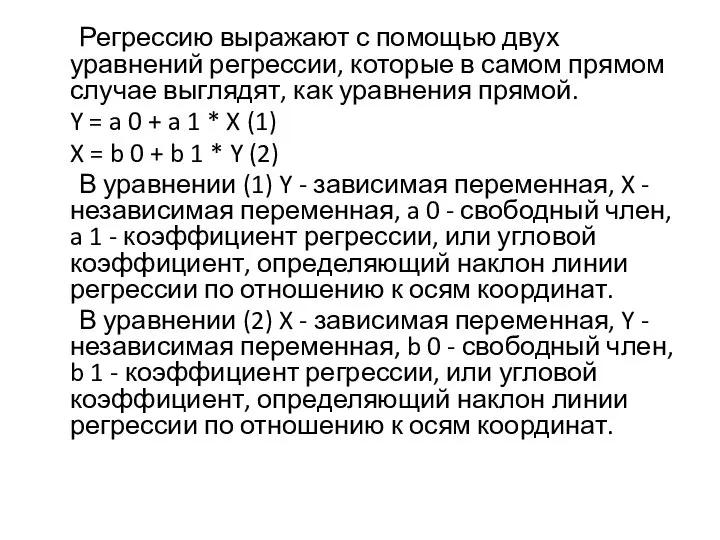 Регрессию выражают с помощью двух уравнений регрессии, которые в самом прямом случае