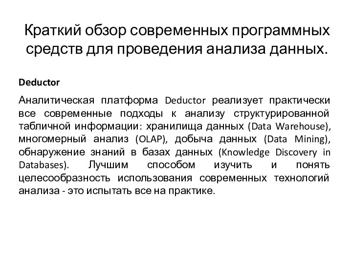 Краткий обзор современных программных средств для проведения анализа данных. Deductor Аналитическая платформа