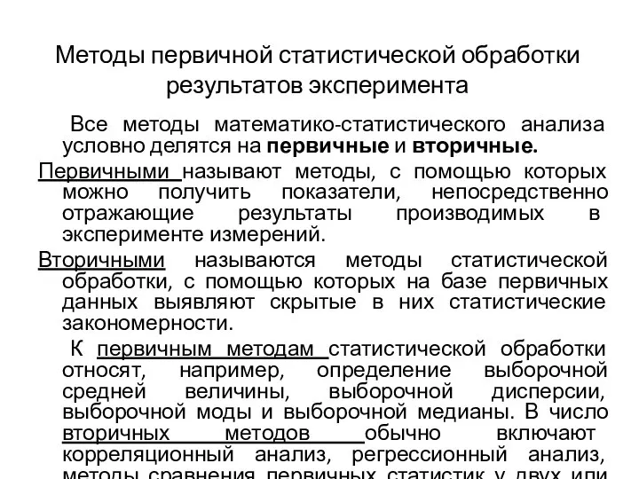 Методы первичной статистической обработки результатов эксперимента Все методы математико-статистического анализа условно делятся