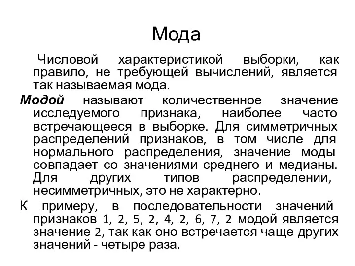 Мода Числовой характеристикой выборки, как правило, не требующей вычислений, является так называемая