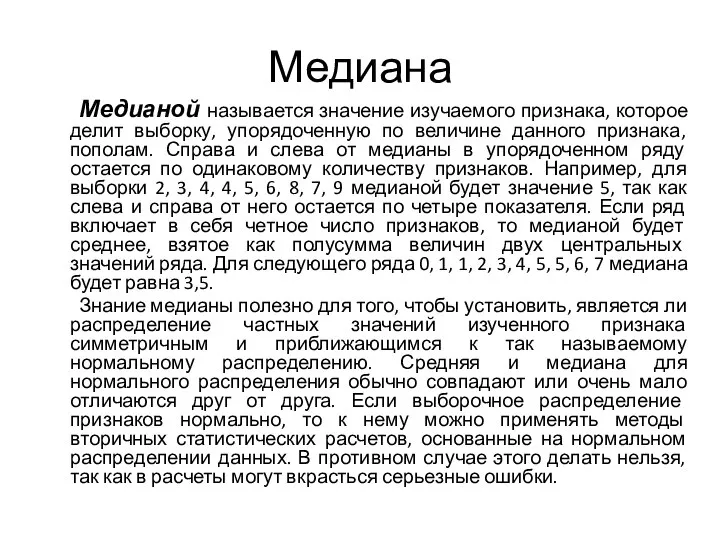 Медиана Медианой называется значение изучаемого признака, которое делит выборку, упорядоченную по величине