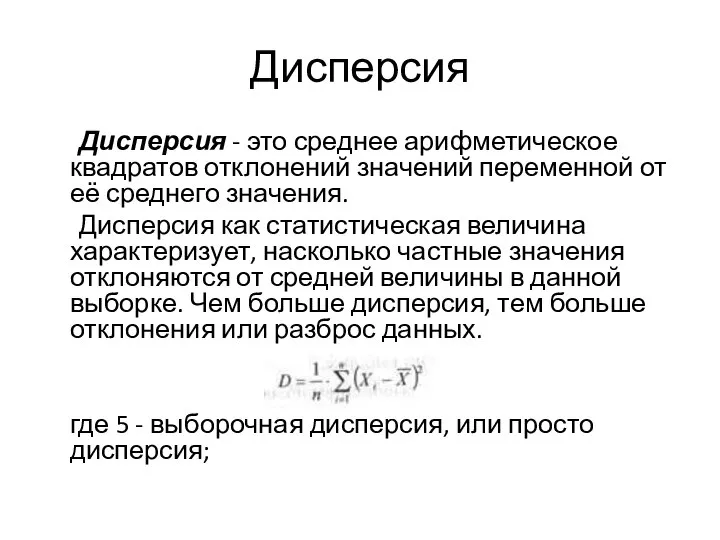 Дисперсия Дисперсия - это среднее арифметическое квадратов отклонений значений переменной от её