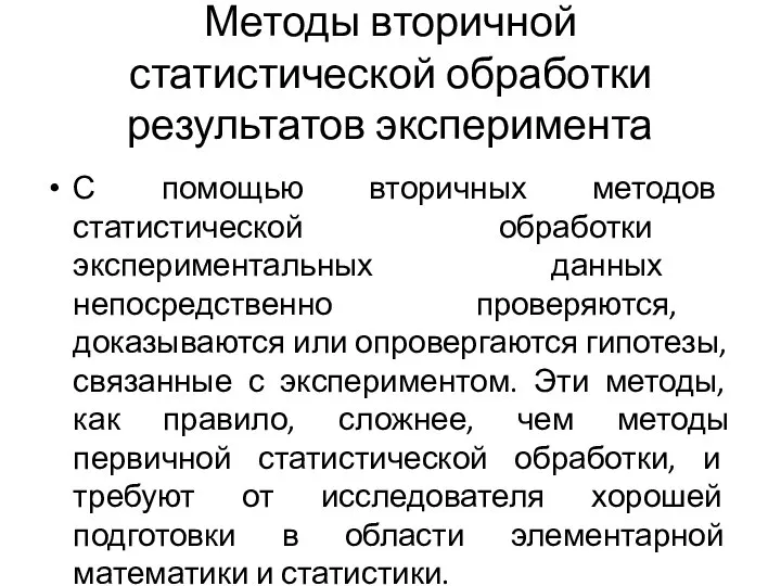 Методы вторичной статистической обработки результатов эксперимента С помощью вторичных методов статистической обработки