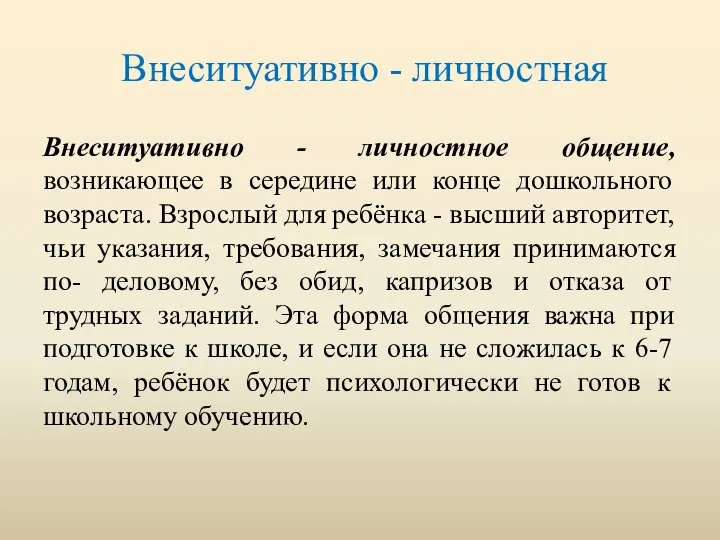 Внеситуативно - личностная Внеситуативно - личностное общение, возникающее в середине или конце