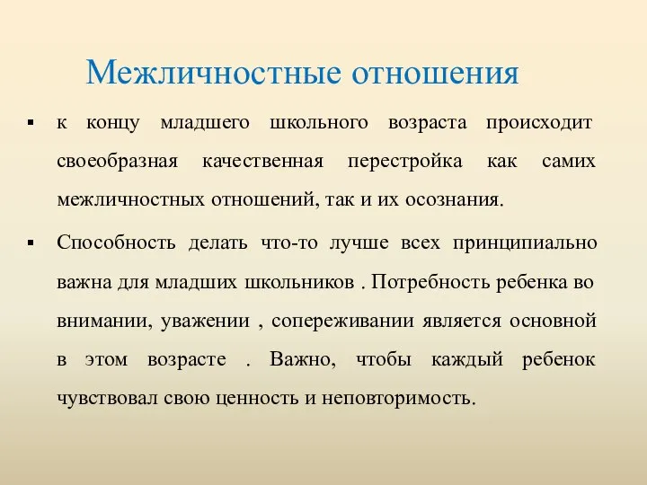 к концу младшего школьного возраста происходит своеобразная качественная перестройка как самих межличностных