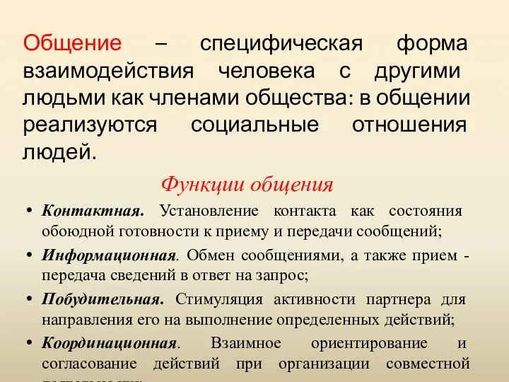 Общение – специфическая форма взаимодействия человека с другими людьми как членами общества: