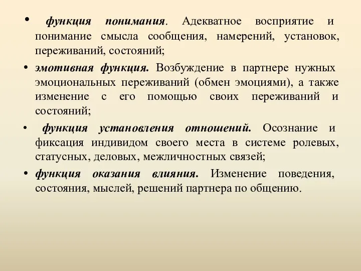 функция понимания. Адекватное восприятие и понимание смысла сообщения, намерений, установок, переживаний, состояний;