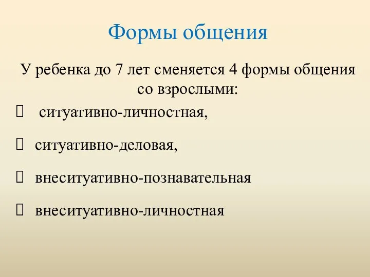 Формы общения У ребенка до 7 лет сменяется 4 формы общения со