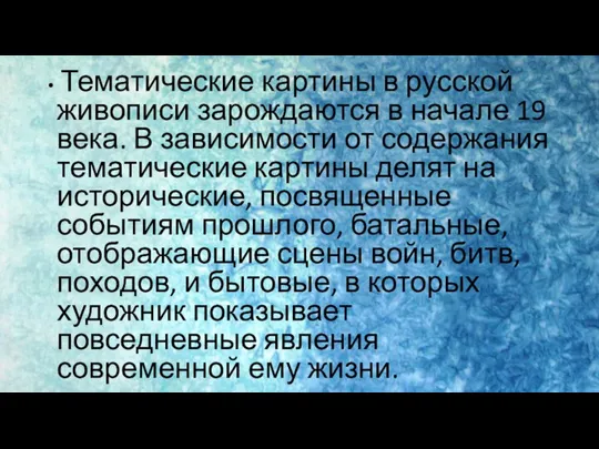 Тематические картины в русской живописи зарождаются в начале 19 века. В зависимости