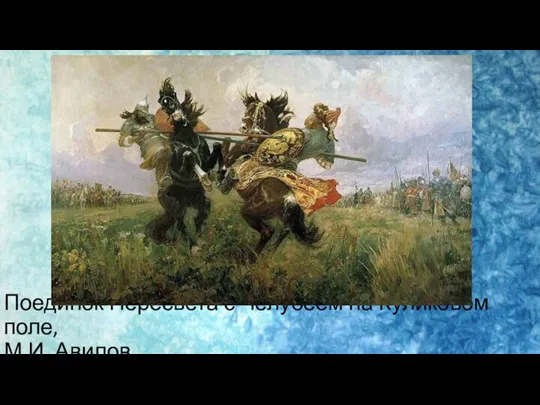 Поединок Пересвета с Челубеем на Куликовом поле, М.И. Авилов