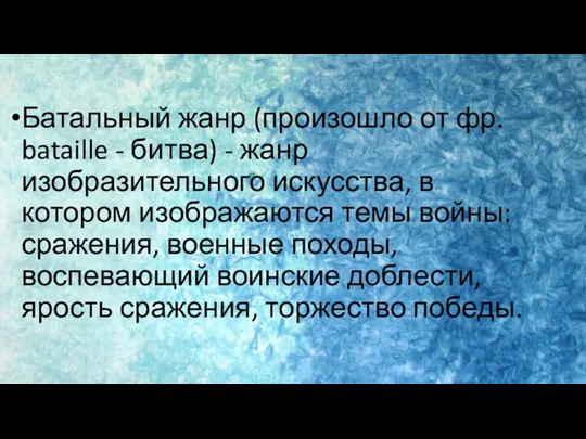 Батальный жанр (произошло от фр. bataille - битва) - жанр изобразительного искусства,