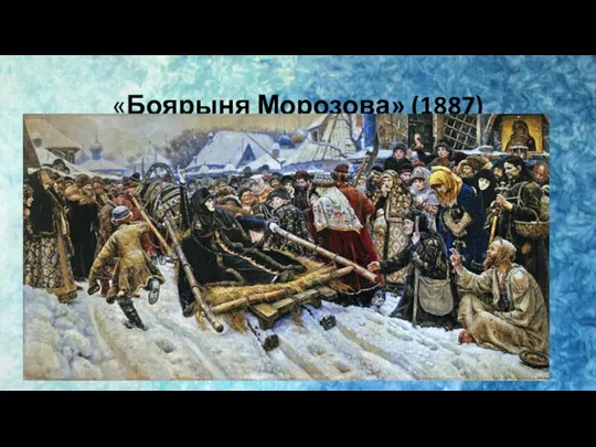 «Боярыня Морозова» (1887)
