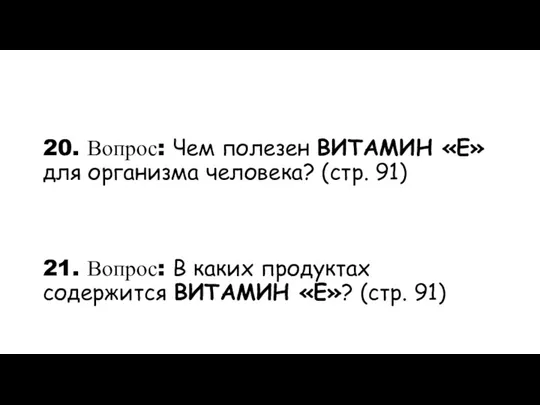 20. Вопрос: Чем полезен ВИТАМИН «Е» для организма человека? (стр. 91) 21.