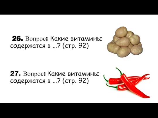 26. Вопрос: Какие витамины содержатся в …? (стр. 92) 27. Вопрос: Какие