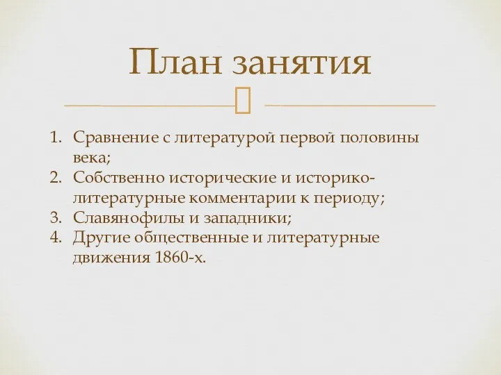 План занятия Сравнение с литературой первой половины века; Собственно исторические и историко-литературные