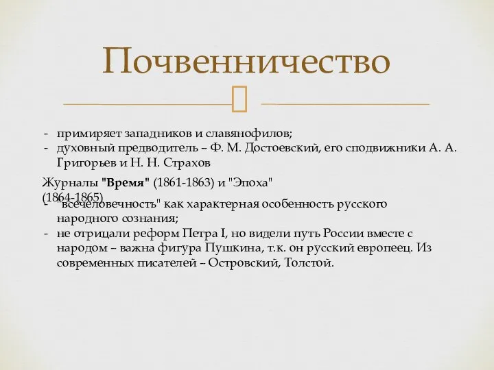 Почвенничество примиряет западников и славянофилов; духовный предводитель – Ф. М. Достоевский, его