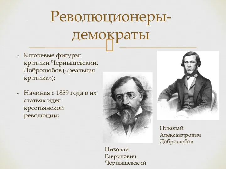 Революционеры-демократы Ключевые фигуры: критики Чернышевский, Добролюбов («реальная критика»); Начиная с 1859 года