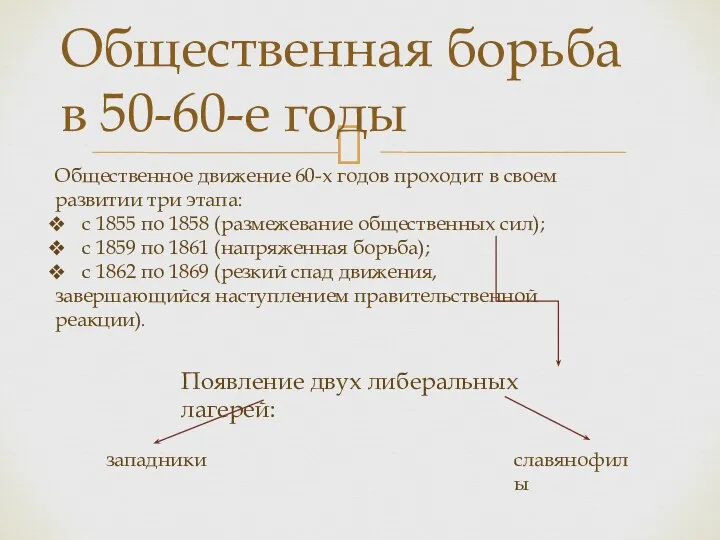 Общественная борьба в 50-60-е годы Появление двух либеральных лагерей: западники славянофилы Общественное