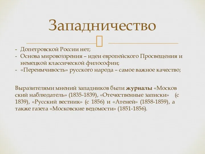 Западничество Допетровской России нет; Ос­но­ва ми­ро­воз­зре­ния – идеи ев­ропейского Про­све­ще­ния и не­мец­кой