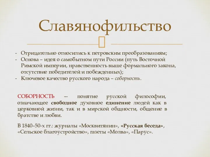 Славянофильство Отрицательно относились к петровским преобразованиям; Основа – идея о самобытном пути