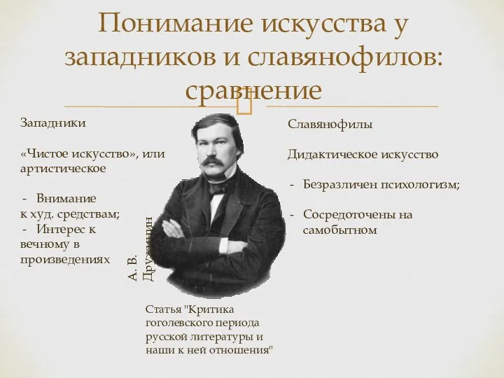 Понимание искусства у западников и славянофилов: сравнение Западники «Чистое искусство», или артистическое