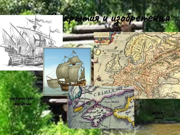 Открытия и изобретения парусные суда – каравеллы карты и лоции