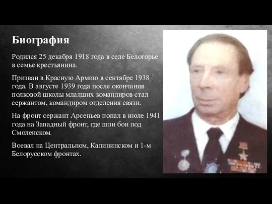 Биография Родился 25 декабря 1918 года в селе Белогорье в семье крестьянина.