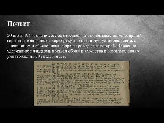 Подвиг 20 июля 1944 года вместе со стрелковыми подразделениями старший сержант переправился