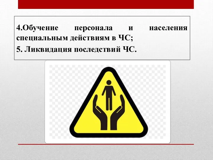 4.Обучение персонала и населения специальным действиям в ЧС; 5. Ликвидация последствий ЧС.