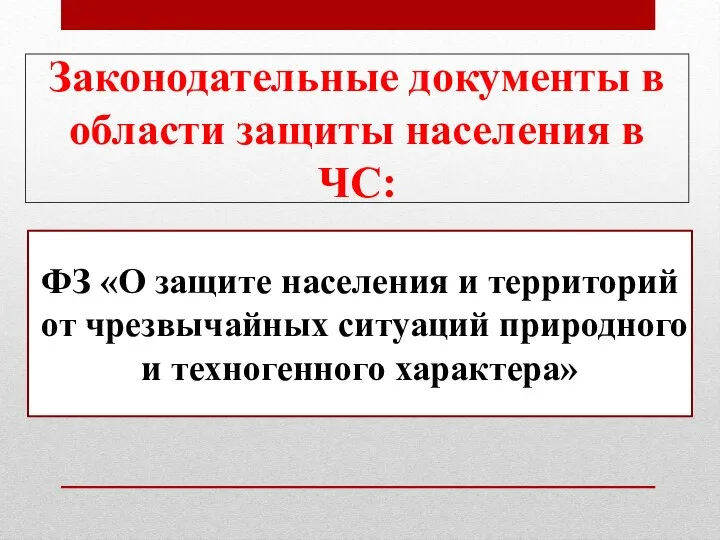 Законодательные документы в области защиты населения в ЧС: ФЗ «О защите населения