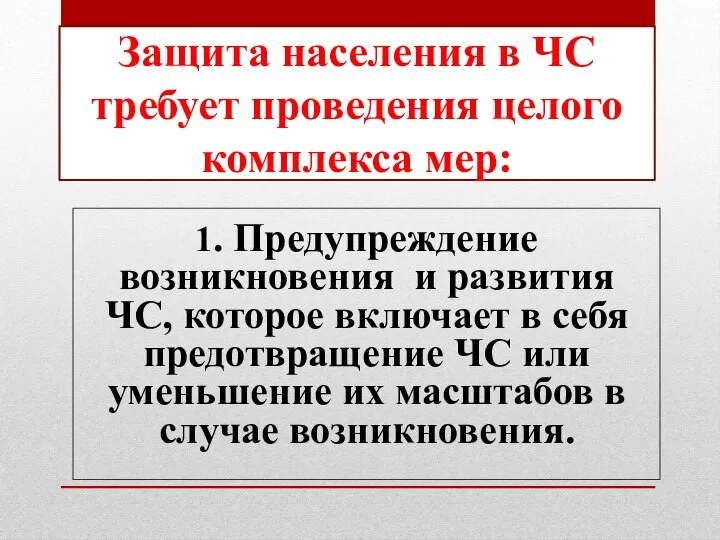 1. Предупреждение возникновения и развития ЧС, которое включает в себя предотвращение ЧС