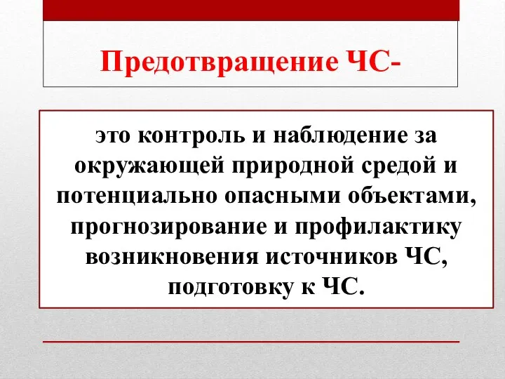 Предотвращение ЧС- это контроль и наблюдение за окружающей природной средой и потенциально