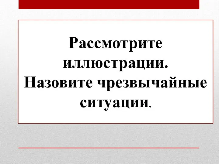 Рассмотрите иллюстрации. Назовите чрезвычайные ситуации.