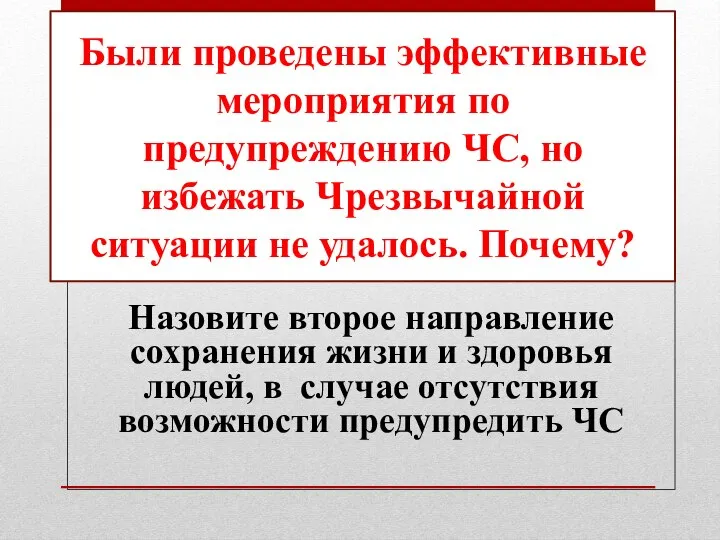 Назовите второе направление сохранения жизни и здоровья людей, в случае отсутствия возможности