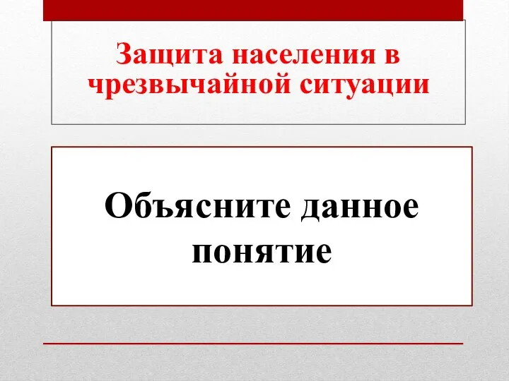 Защита населения в чрезвычайной ситуации Объясните данное понятие