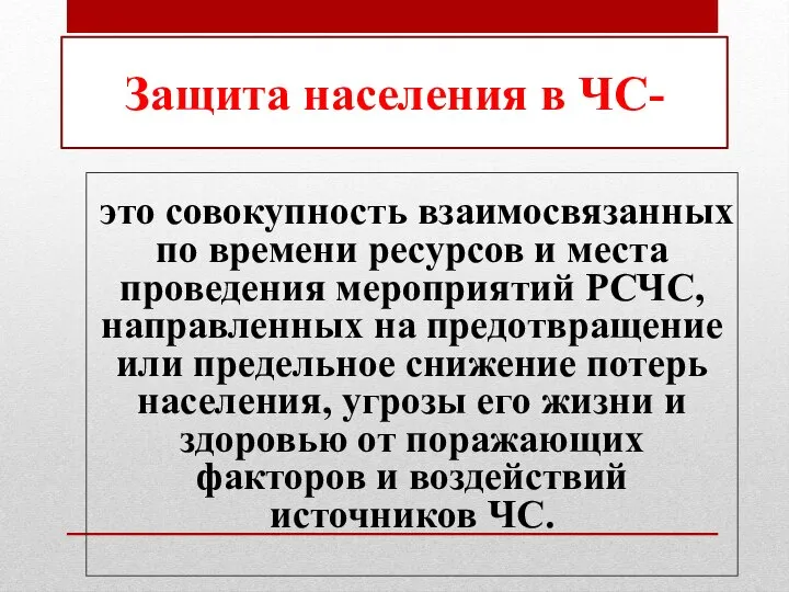 это совокупность взаимосвязанных по времени ресурсов и места проведения мероприятий РСЧС, направленных