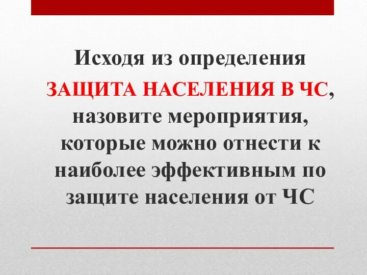 Исходя из определения ЗАЩИТА НАСЕЛЕНИЯ В ЧС, назовите мероприятия, которые можно отнести