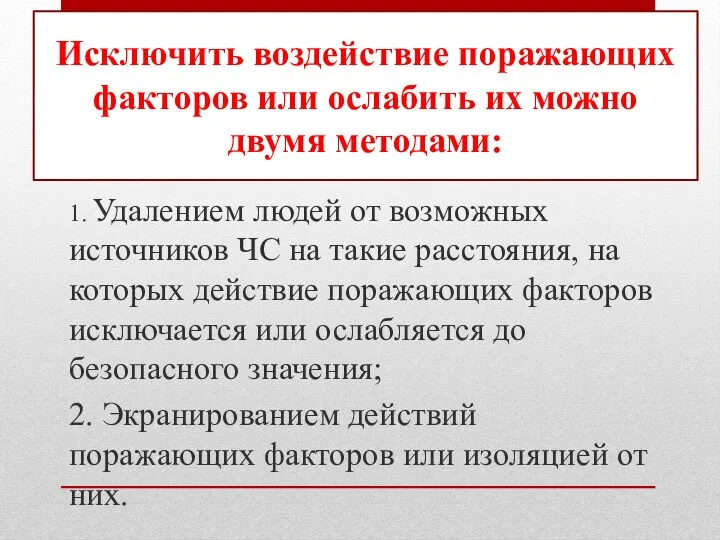 1. Удалением людей от возможных источников ЧС на такие расстояния, на которых