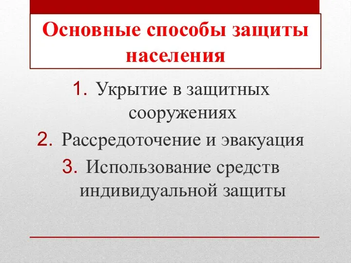 Укрытие в защитных сооружениях Рассредоточение и эвакуация Использование средств индивидуальной защиты Основные способы защиты населения