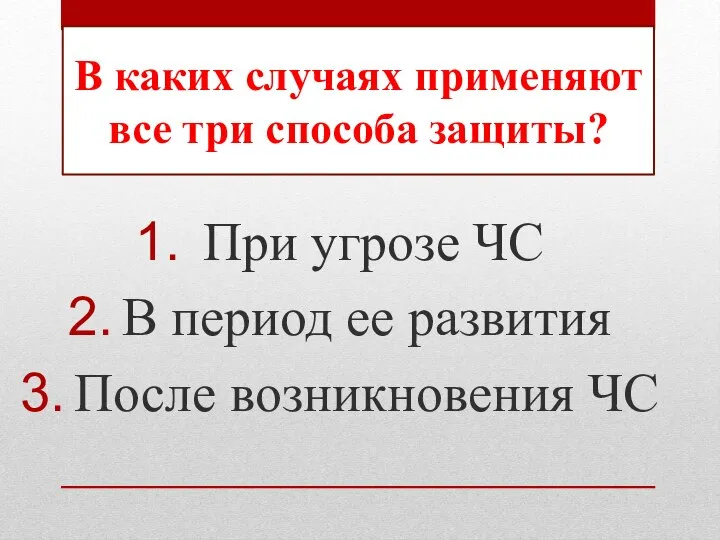 При угрозе ЧС В период ее развития После возникновения ЧС В каких