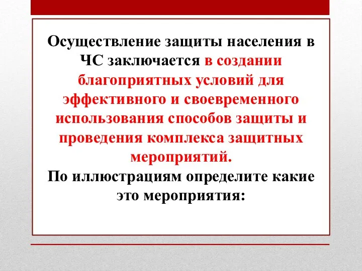 1. Осуществление защиты населения в ЧС заключается в создании благоприятных условий для