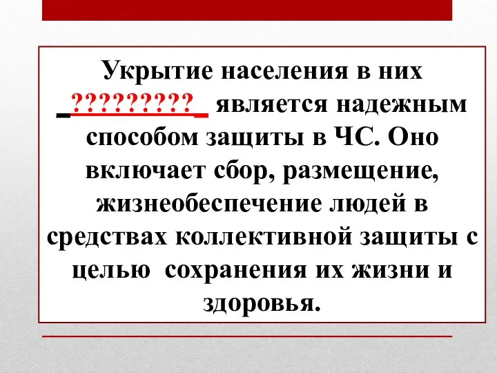 Укрытие населения в них _?????????_ является надежным способом защиты в ЧС. Оно